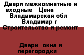 Двери межкомнатные и входные › Цена ­ 2 000 - Владимирская обл., Владимир г. Строительство и ремонт » Двери, окна и перегородки   